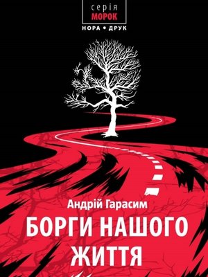 Борги нашого життя - ebook